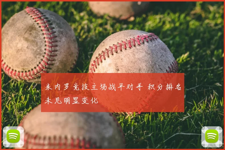 米内罗竞技主场战平对手 积分排名未见明显变化