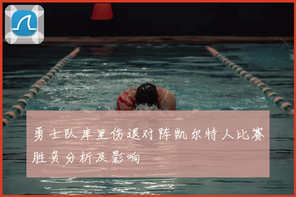 勇士队库里伤退对阵凯尔特人比赛胜负分析及影响