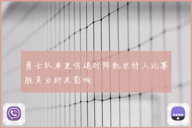 勇士队库里伤退对阵凯尔特人比赛胜负分析及影响