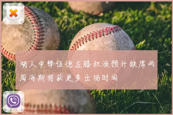 湖人中锋伍德左膝积液预计缺席两周海斯将获更多出场时间