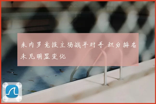 米内罗竞技主场战平对手 积分排名未见明显变化