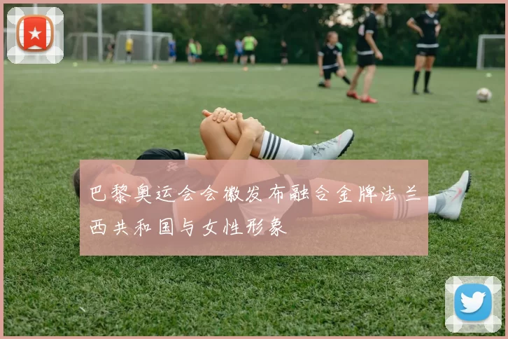 巴黎奥运会会徽发布融合金牌法兰西共和国与女性形象