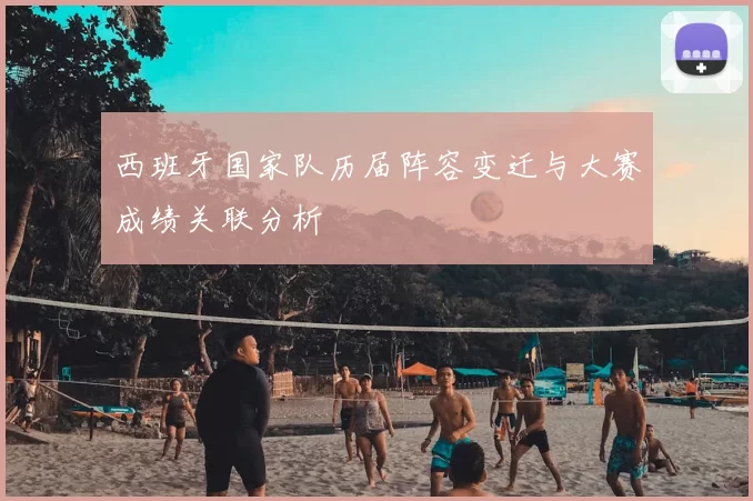 西班牙国家队历届阵容变迁与大赛成绩关联分析