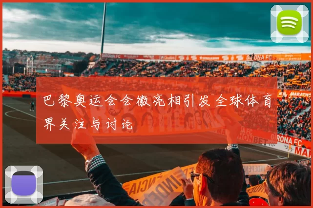 巴黎奥运会会徽亮相引发全球体育界关注与讨论