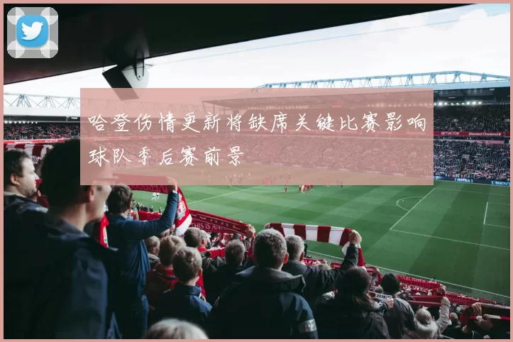 哈登伤情更新将缺席关键比赛影响球队季后赛前景