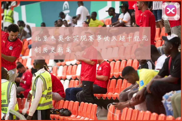 北京冬奥会实现赛事收入超十亿元创历史新高