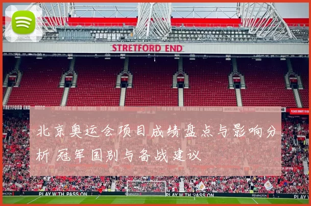 北京奥运会项目成绩盘点与影响分析 冠军国别与备战建议