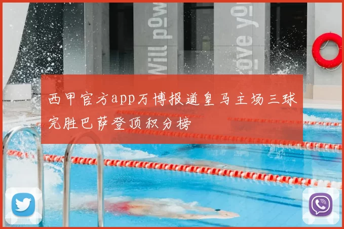 西甲官方app万博报道皇马主场三球完胜巴萨登顶积分榜