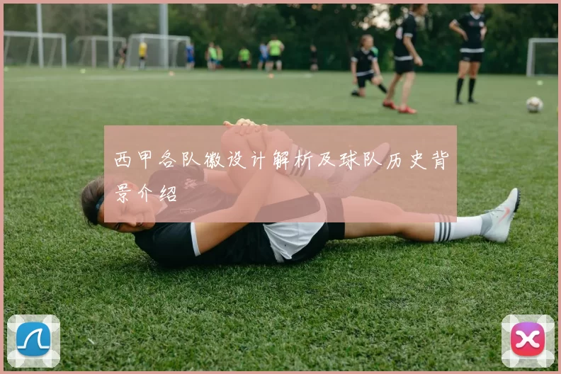 西甲各队徽设计解析及球队历史背景介绍