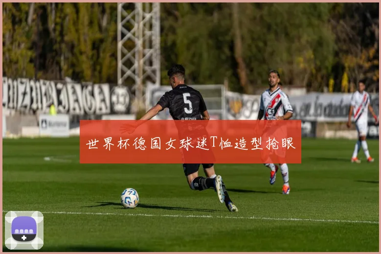 世界杯德国女球迷T恤造型抢眼