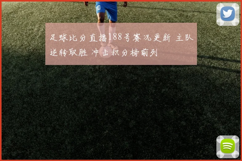 足球比分直播188号赛况更新 主队逆转取胜 冲击积分榜前列