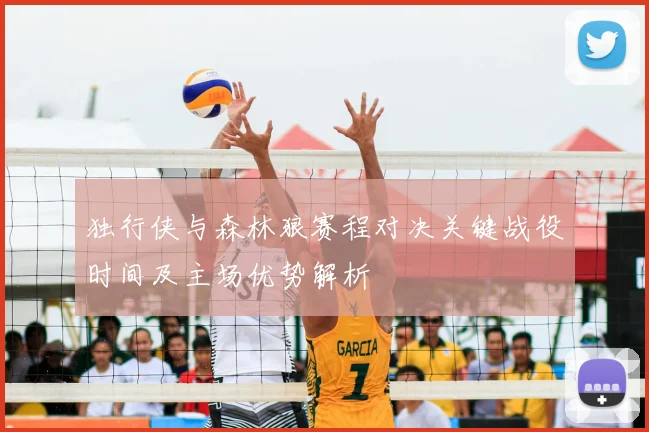 独行侠与森林狼赛程对决关键战役时间及主场优势解析