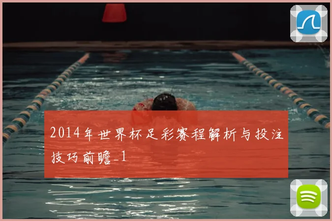 2014年世界杯足彩赛程解析与投注技巧前瞻_1