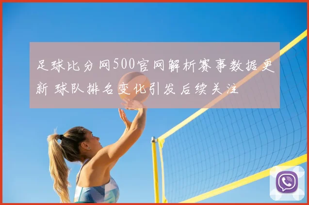 足球比分网500官网解析赛事数据更新 球队排名变化引发后续关注