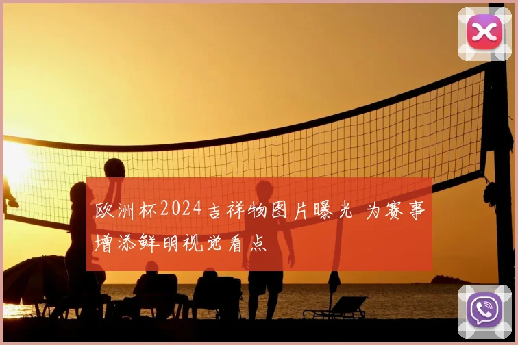 欧洲杯2024吉祥物图片曝光 为赛事增添鲜明视觉看点