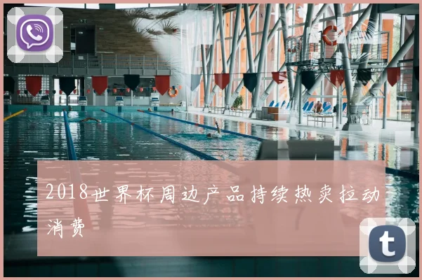 2018世界杯周边产品持续热卖拉动消费