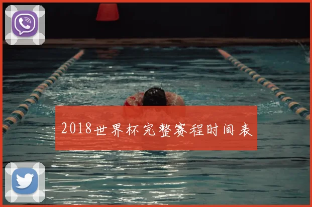 2018世界杯完整赛程时间表