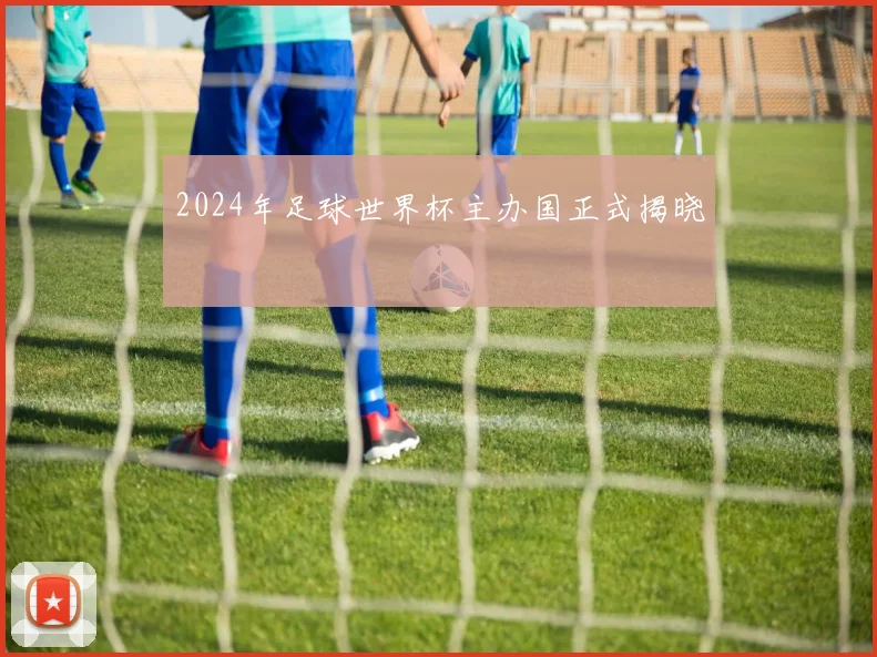 2024年足球世界杯主办国正式揭晓