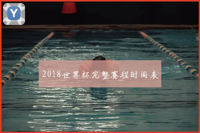 2018世界杯完整赛程时间表
