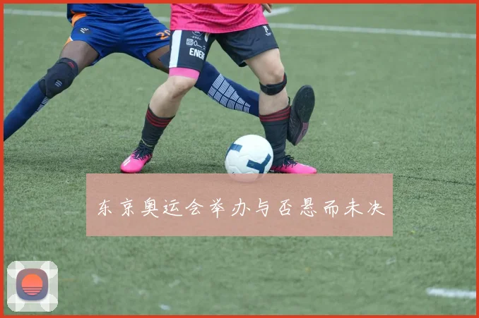 东京奥运会举办与否悬而未决