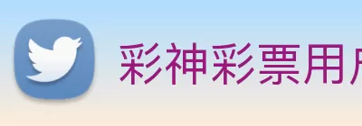 彩神彩票用户登录下载 - 彩神彩票用户登录APP下载 logo
